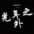 光年之外(remix千卟)