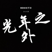 光年之外(remix千卟)