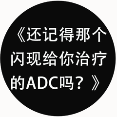 还记得那个闪现给你治疗的ADC吗