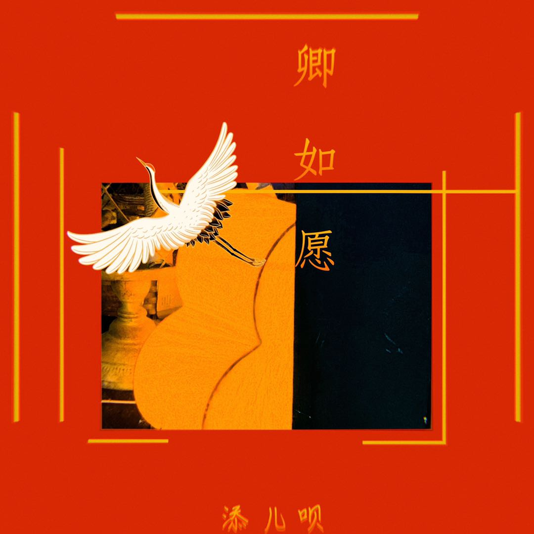 卿如愿