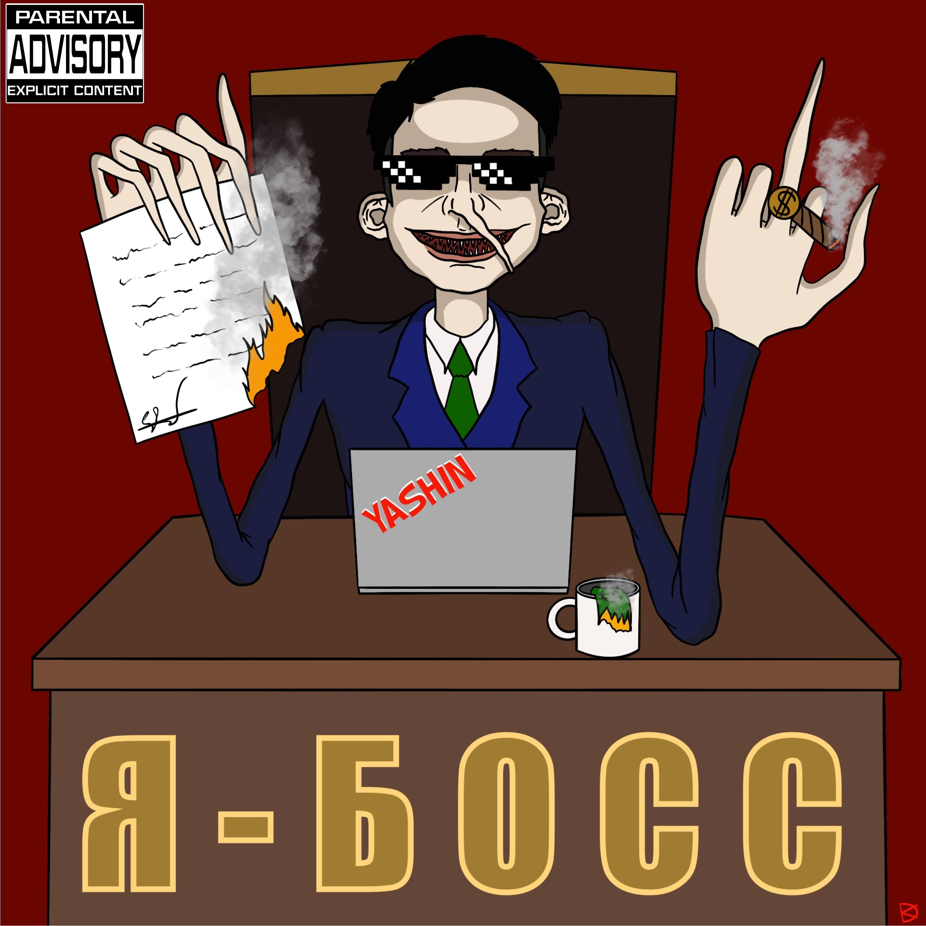 Я - босс