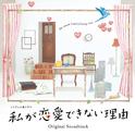 フジテレビ系ドラマ「私が恋愛できない理由」オリジナルサウンドトラック专辑