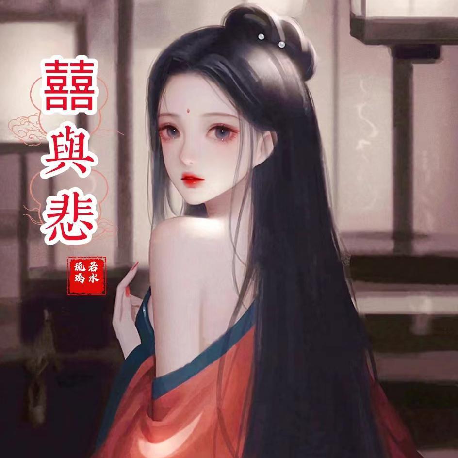 囍与悲