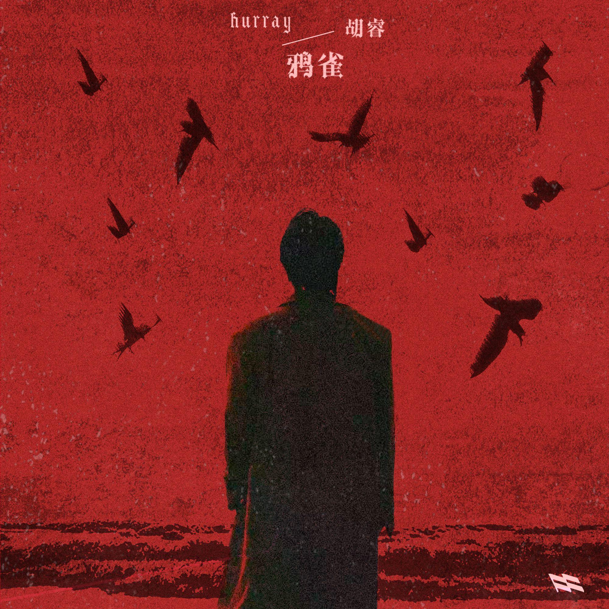 鸦雀