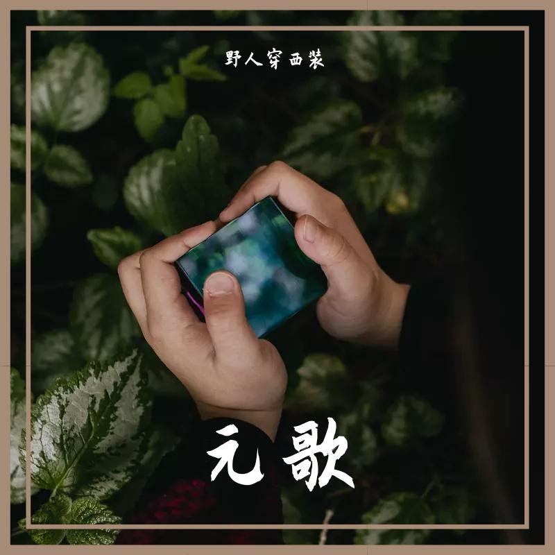 元歌