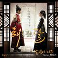 해를 품은 달 OST Part 1