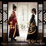 해를 품은 달 OST Part 1专辑