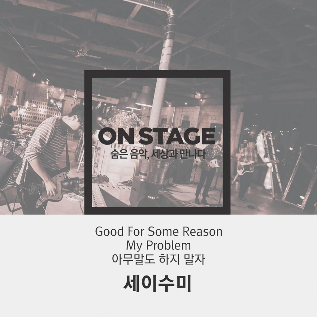 온스테이지 379번째 세이수미