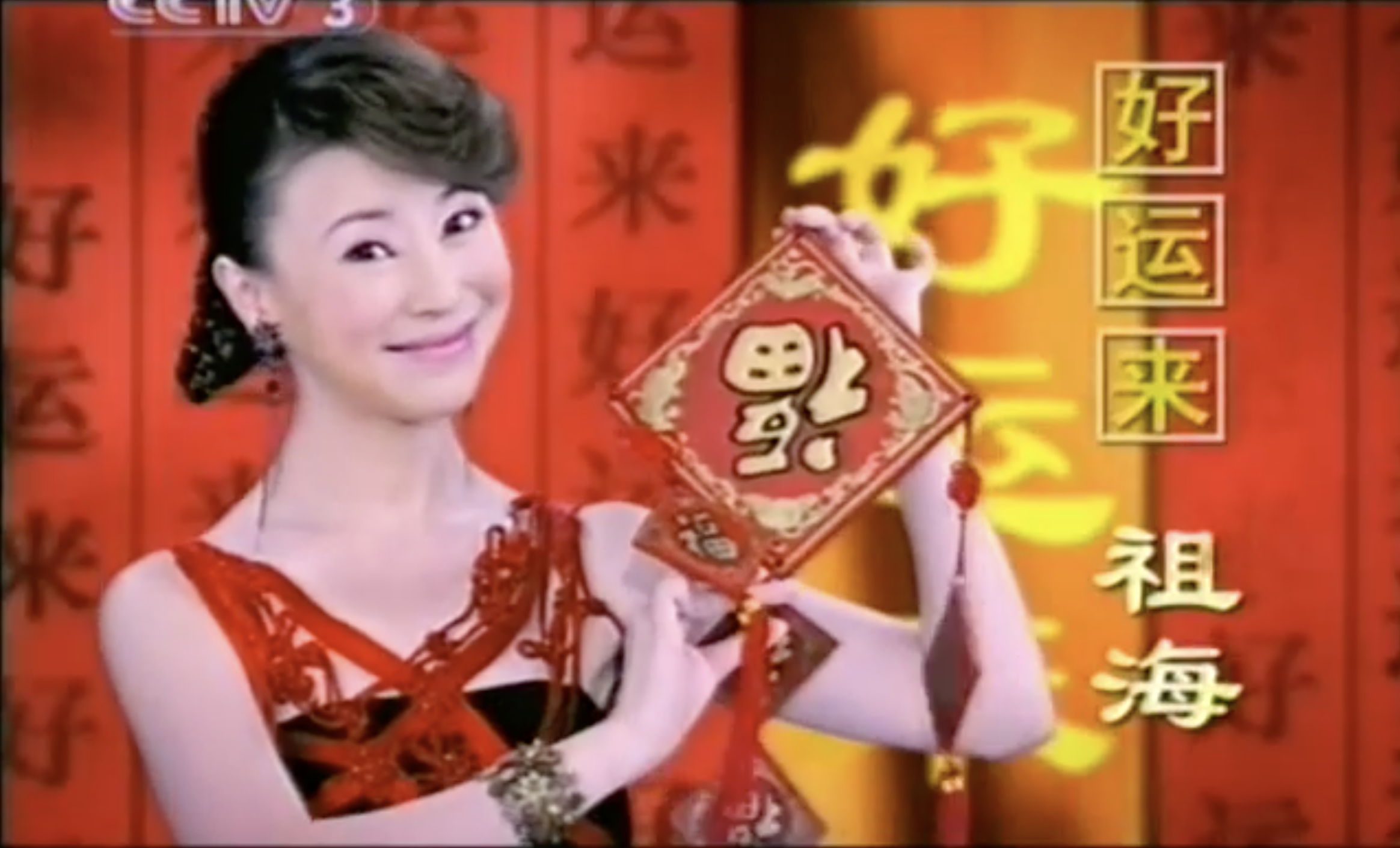好运来