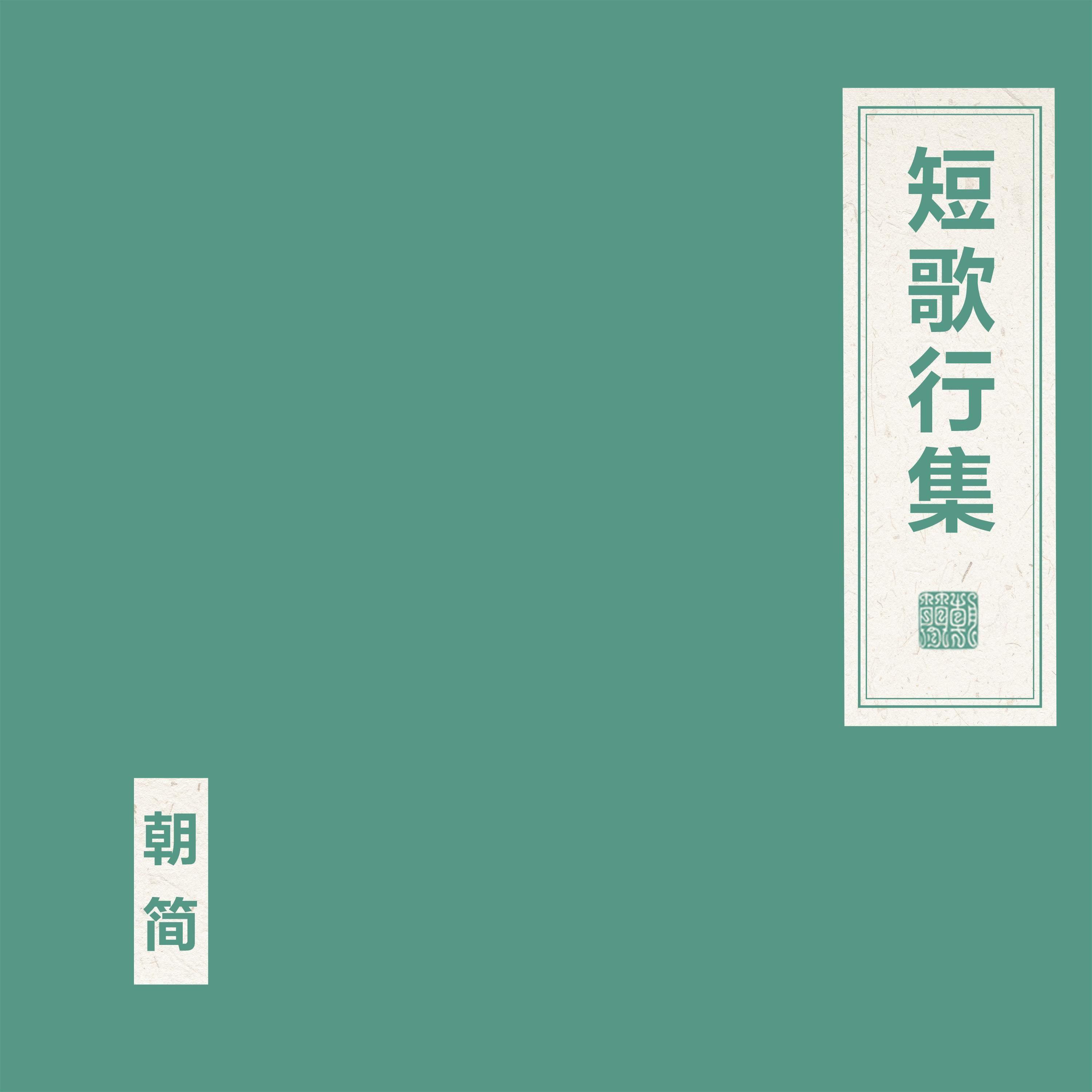 短歌行集