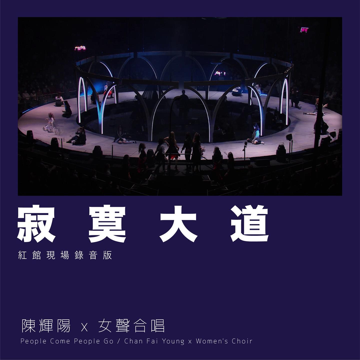 寂寞大道 (红馆现场录音版) [Live]