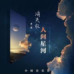 专辑《你消失在人间星河》