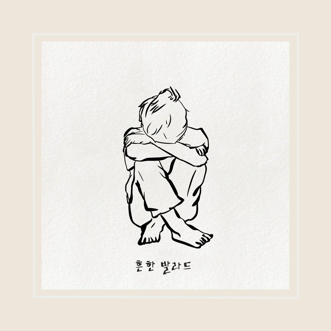 흔한 발라드 (A Common Love)