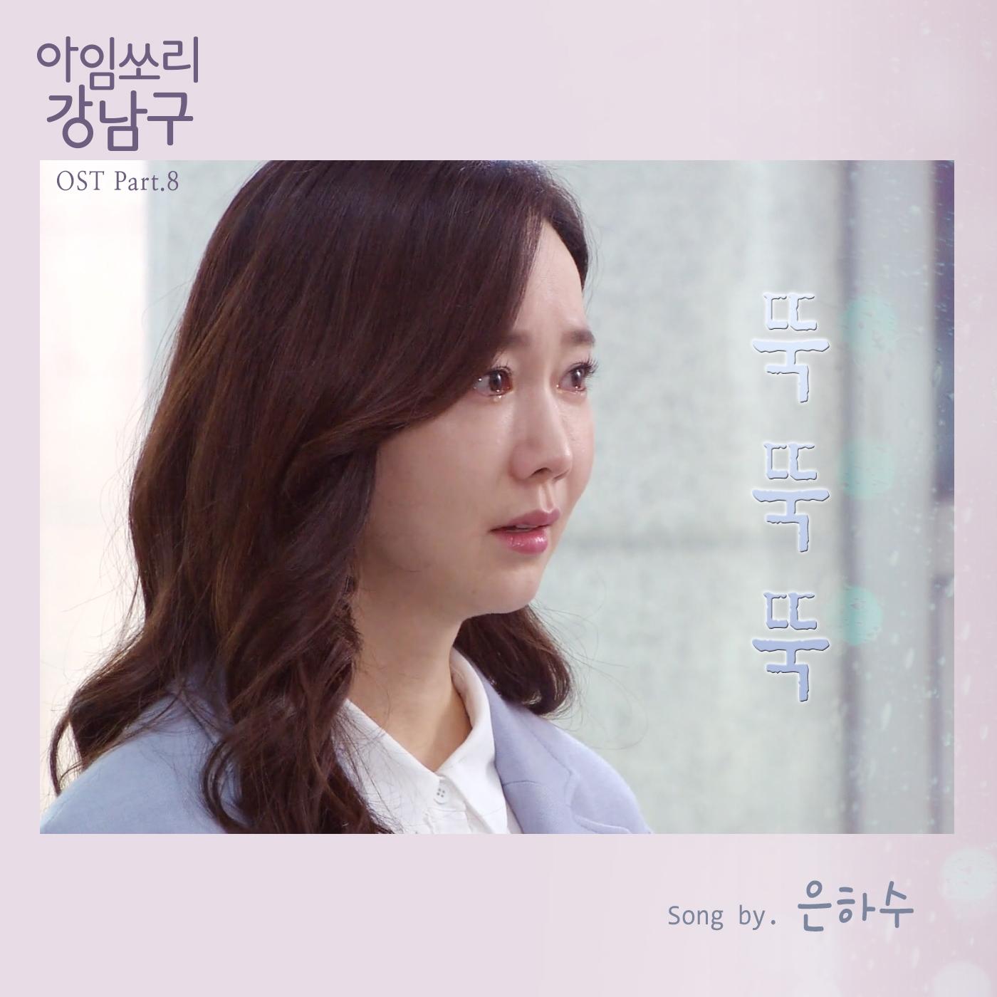 아임쏘리 강남구 OST Part 8