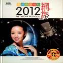 2012网络最新伤感情歌专辑