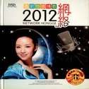 2012网络最新伤感情歌专辑