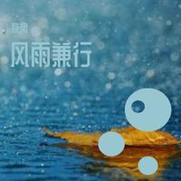 默言 - 一别如雨(原版立体声伴奏)