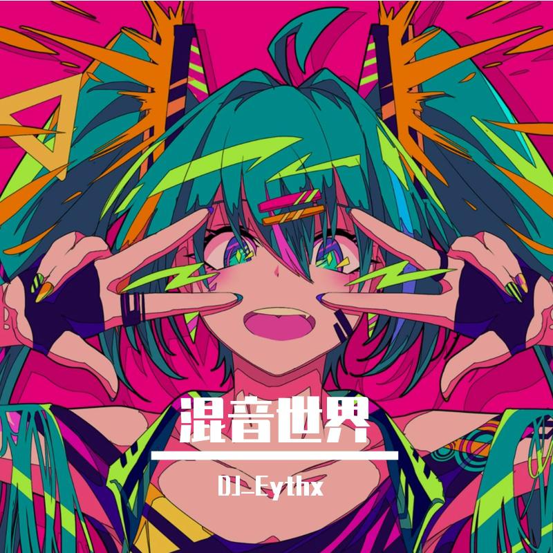 DJ_Eythx 混音世界