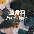 边角料Freestyle