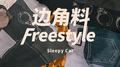 边角料Freestyle