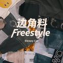 边角料Freestyle专辑