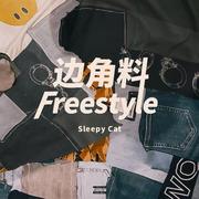 边角料Freestyle