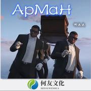 Арман(抖音原版)