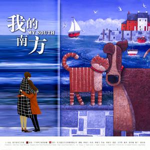 李杨飞 - 我的南方(原版立体声伴奏) （降8半音）