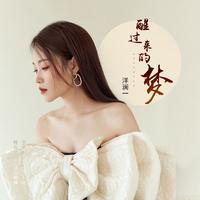 洋澜一 - 掏空 (原版立体声伴奏)