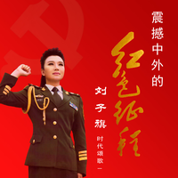 蓝金利 - 走进井冈山(原版立体声伴奏)