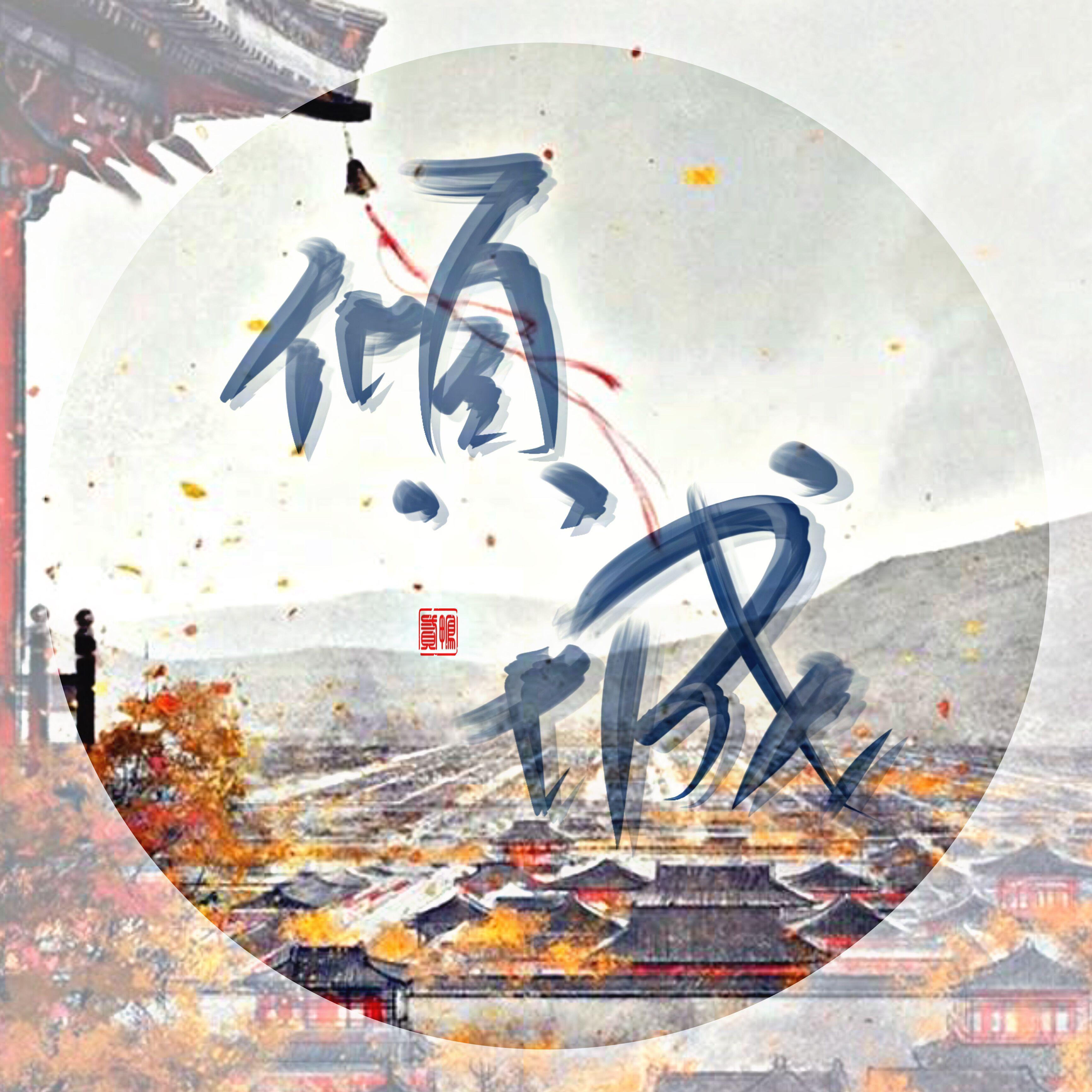 倾城