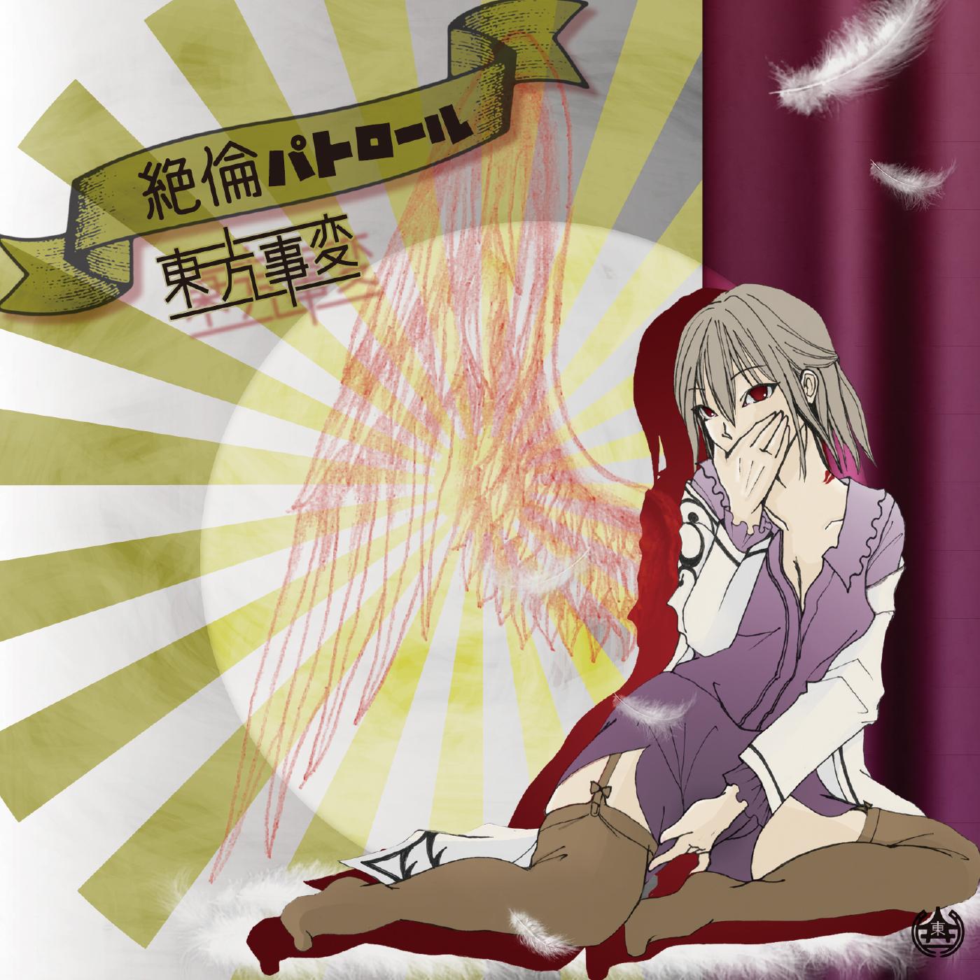 絶倫パトロール