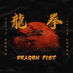 龙拳 （Prod by Shadow Beatz）