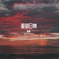 绝不止步(段奥娟 摇滚版 带和声 伴奏)