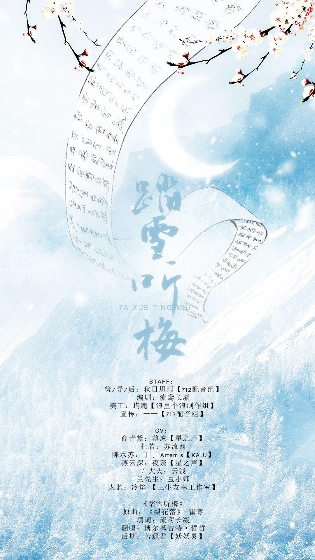 《踏雪听梅》——流鸢长凝著小说《师说》剧情歌