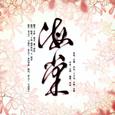 【杨啟-女神】海棠