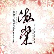 【杨啟-女神】海棠