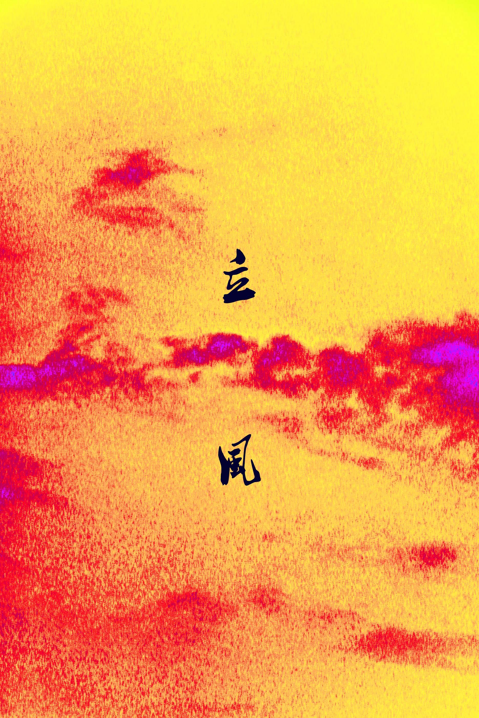 立风