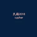 民扬2018cypher