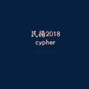 民扬2018cypher专辑