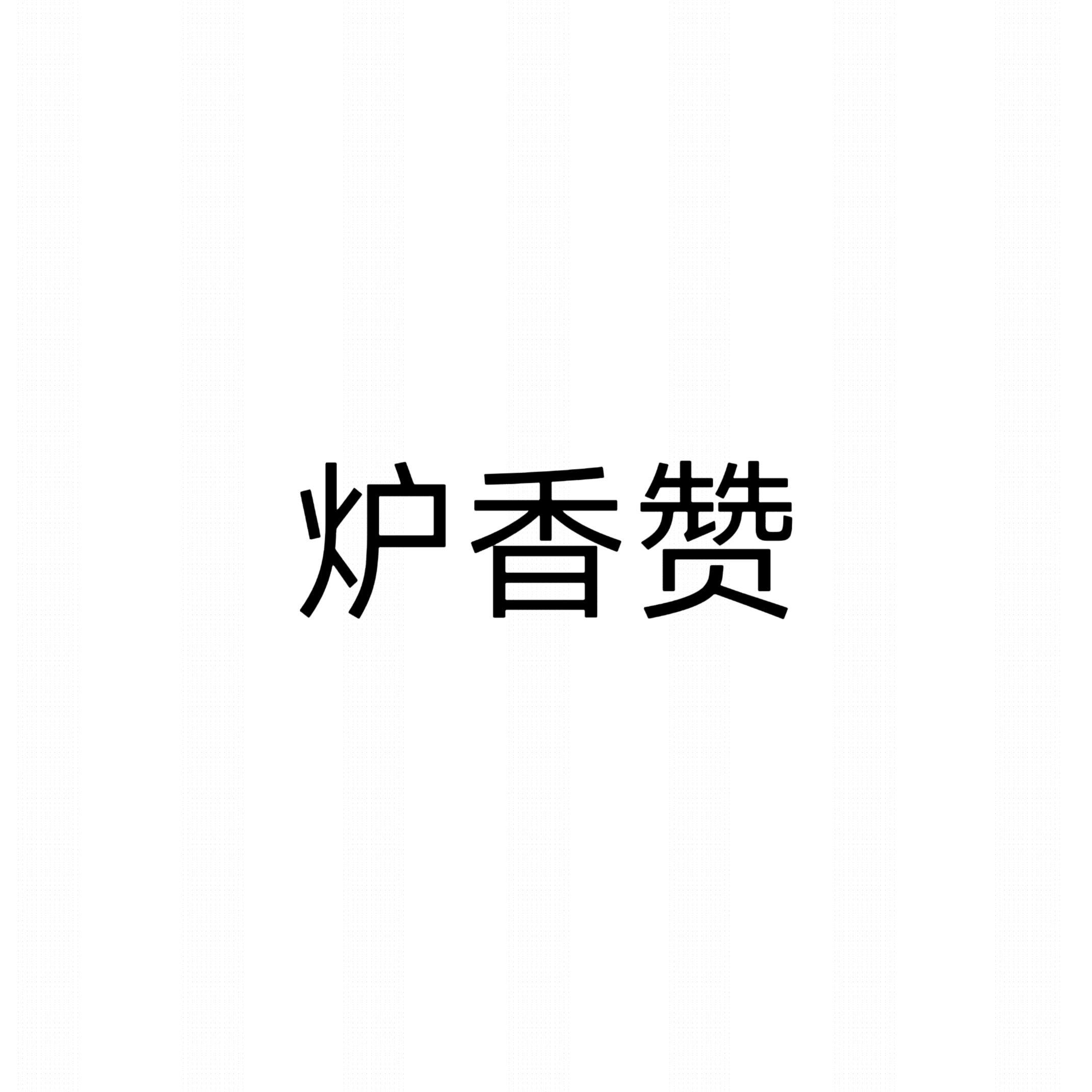 炉香赞