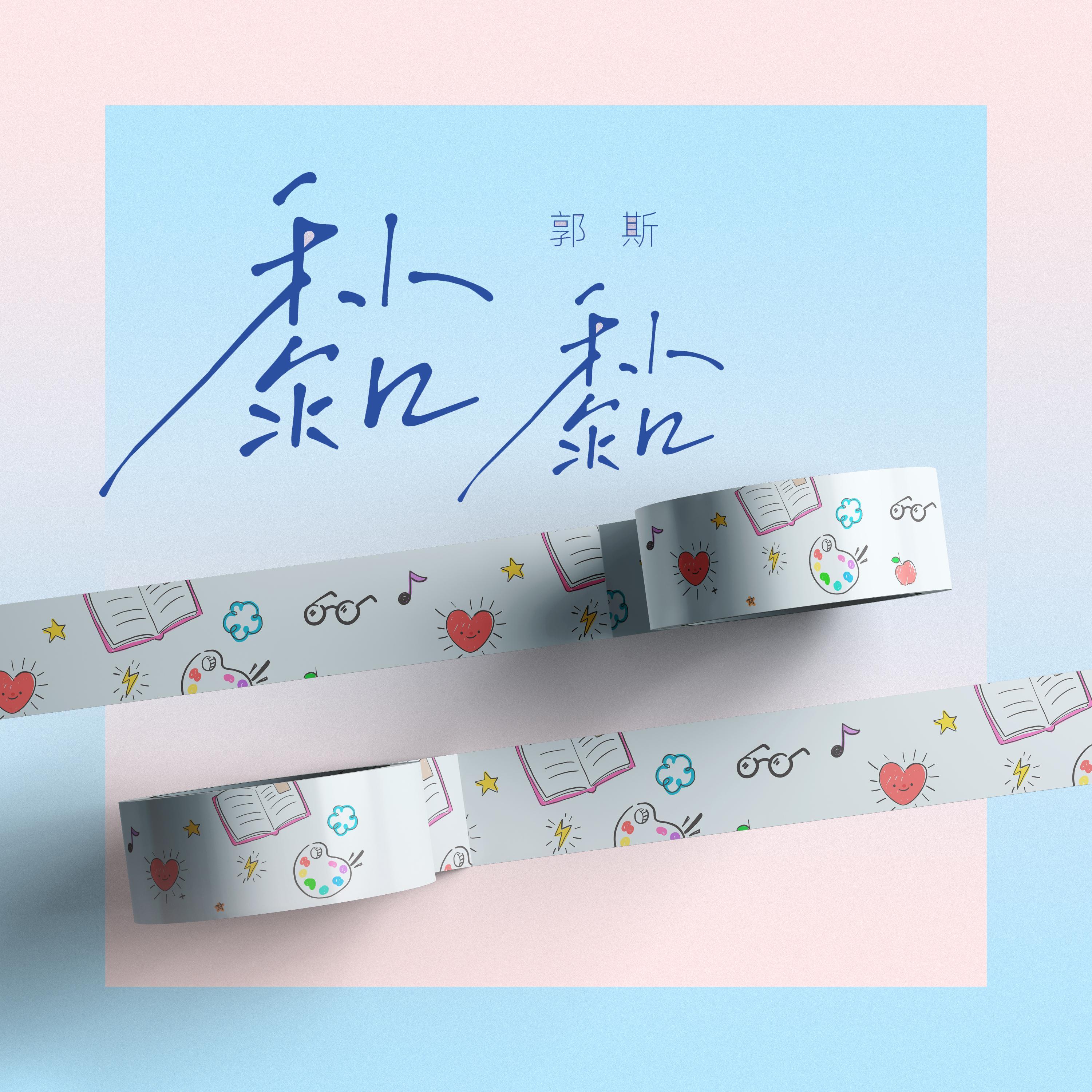 黏黏