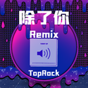 除了你Remix