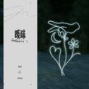暧昧专辑