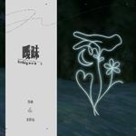 暧昧专辑