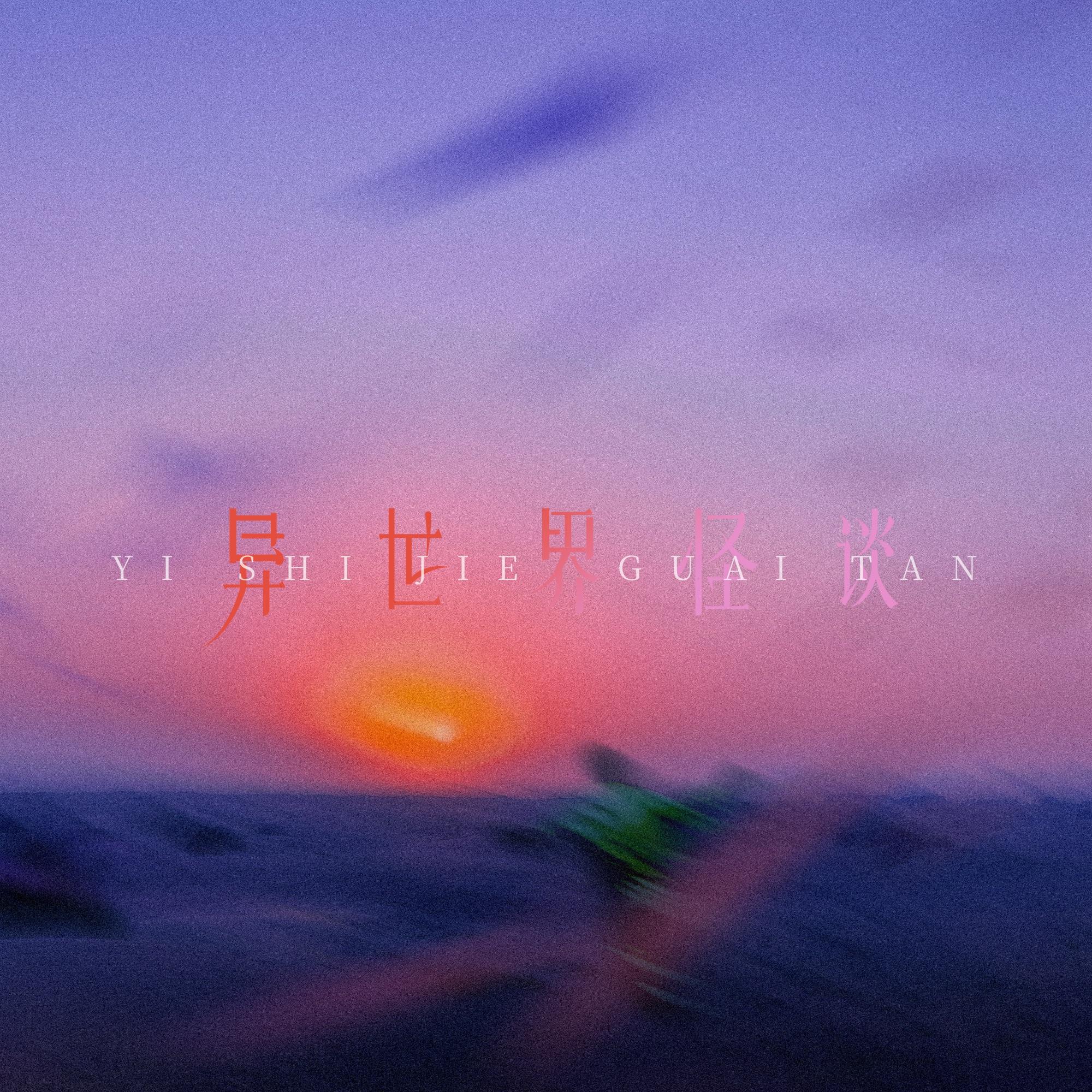 异世界怪谈