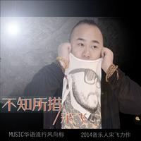 宋飞 - 爱情防火墙(原版立体声伴奏)