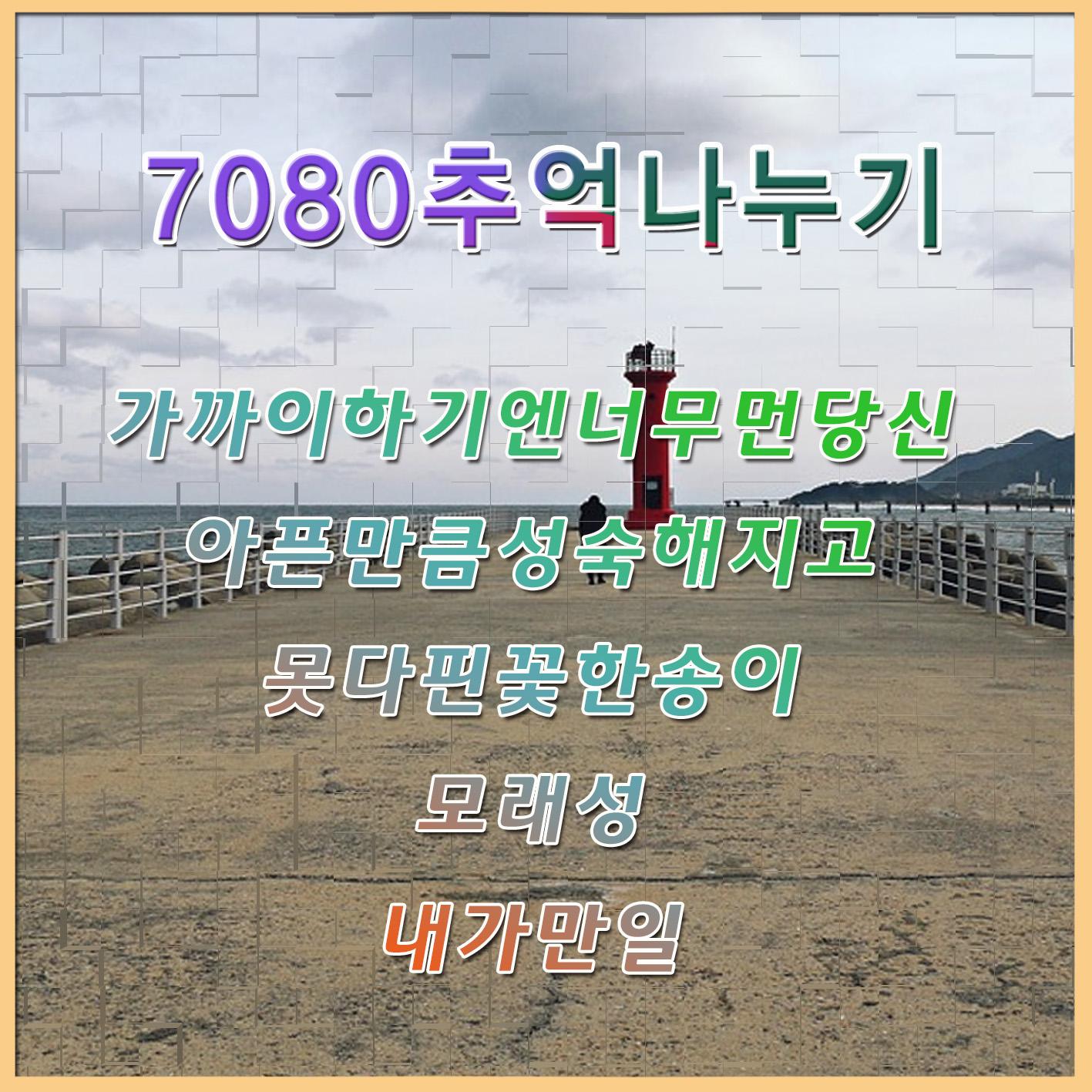 7080 추억 나누기