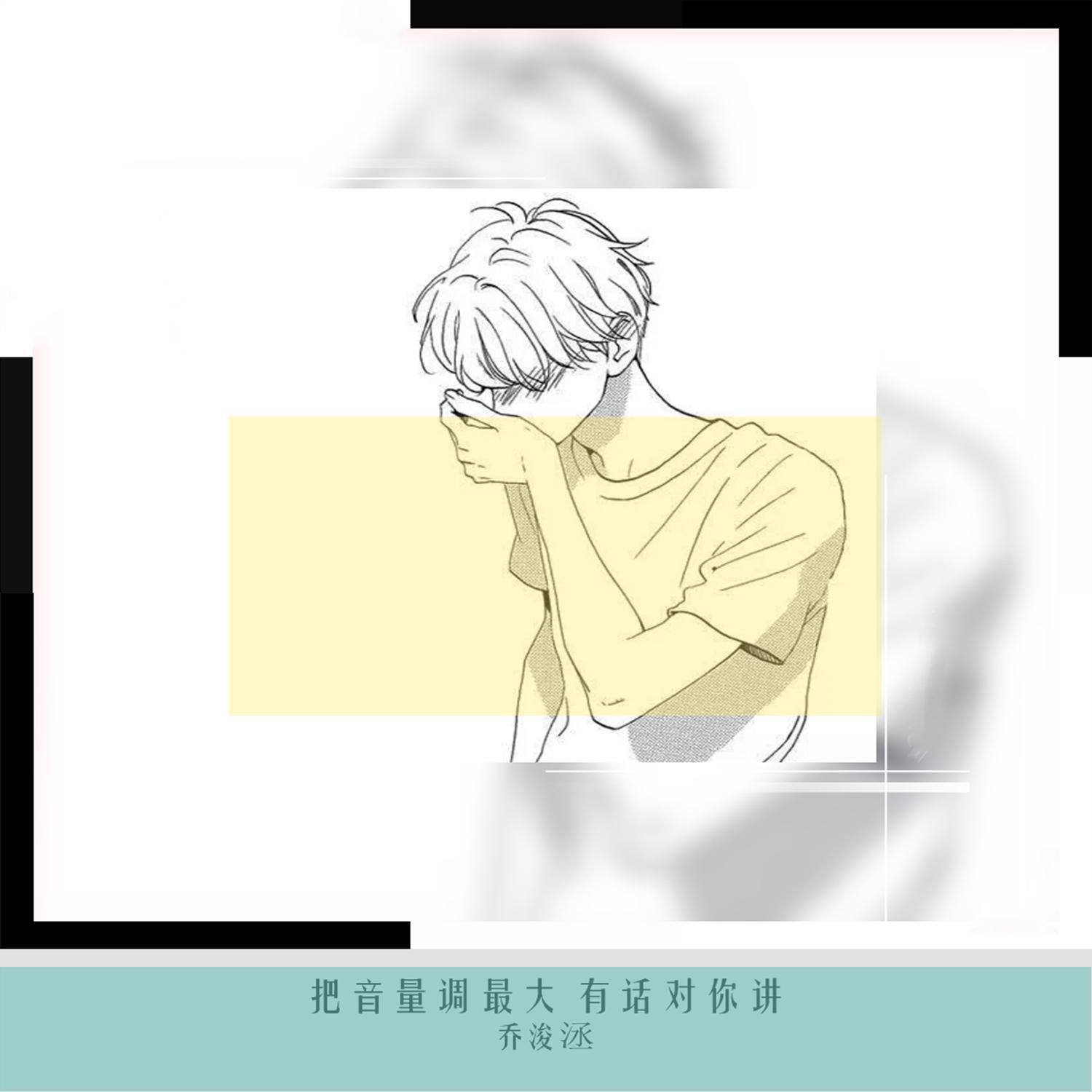 乔浚丞歌曲封面