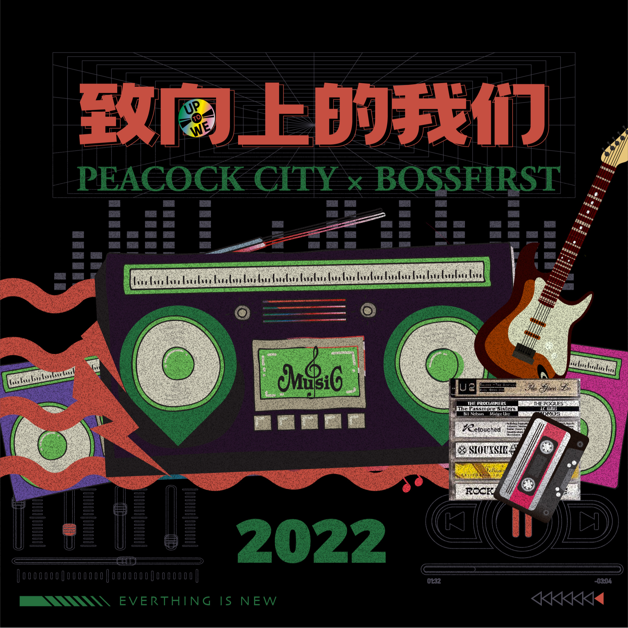 致向上的我们 (孔雀城2022年度主题曲)